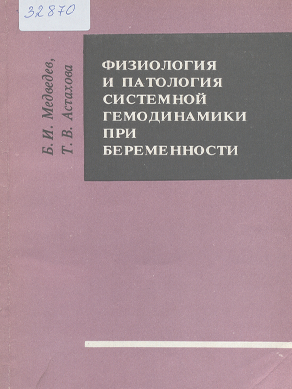 Физиология и патология системной генодинамики при беременности