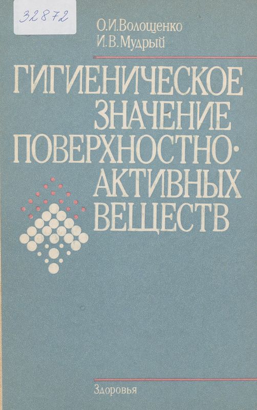 Гигиеническое значение поверхностно-активных веществ