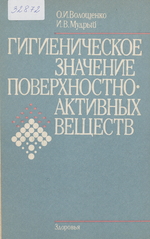 Гигиеническое значение поверхностно-активных веществ