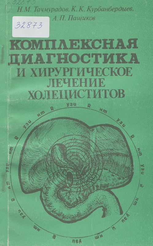 Комплексная диагностика и хирургическое лечение холециститов