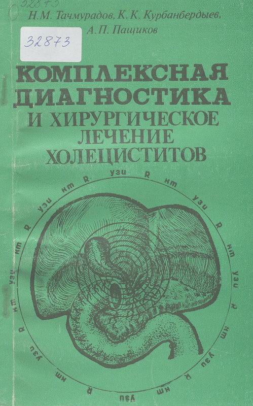 Комплексная диагностика и хирургическое лечение холециститов