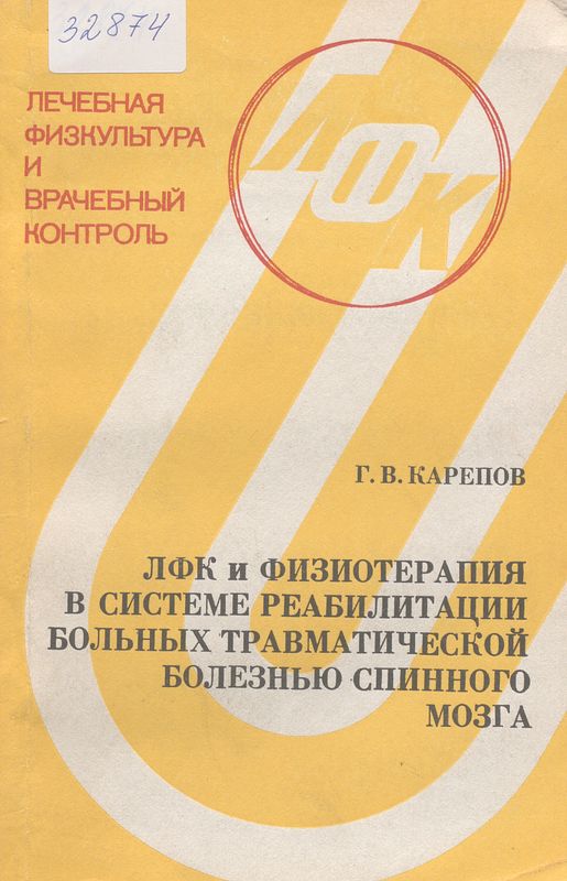 ЛФК и физиотерапия в системе реабилитации больных травматической болезнью спинного мозга