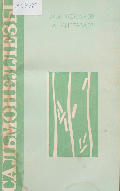 Сальмонеллезы