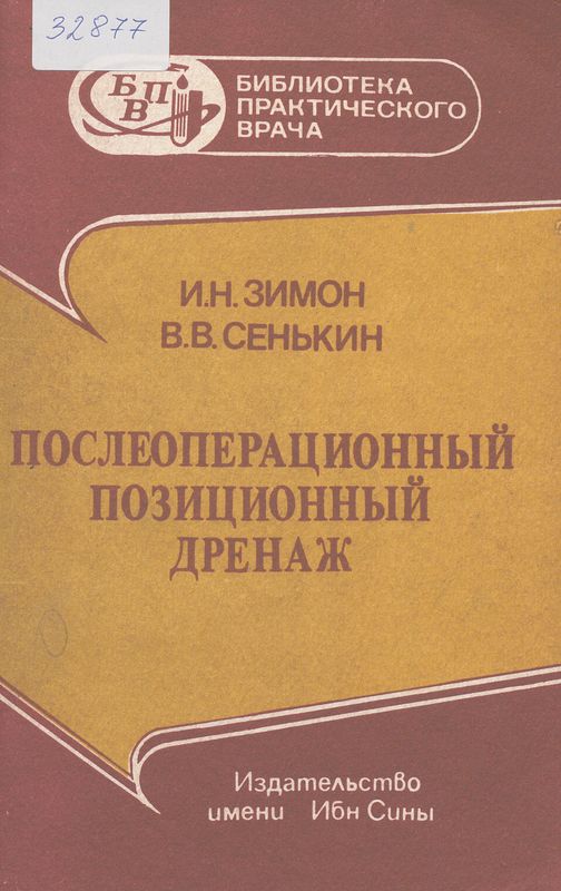 Послеоперационный позиционный дренаж