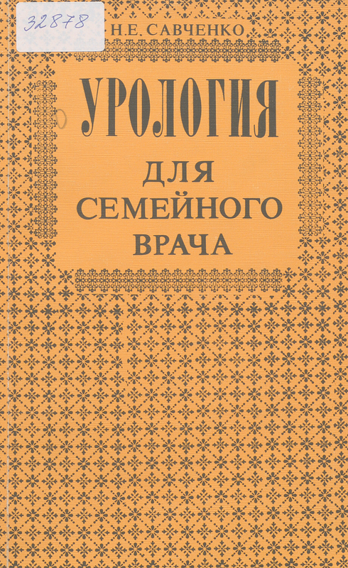 Урология для семейного врача