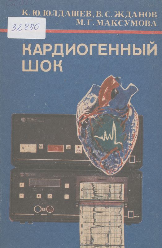 Кардиогенный шок