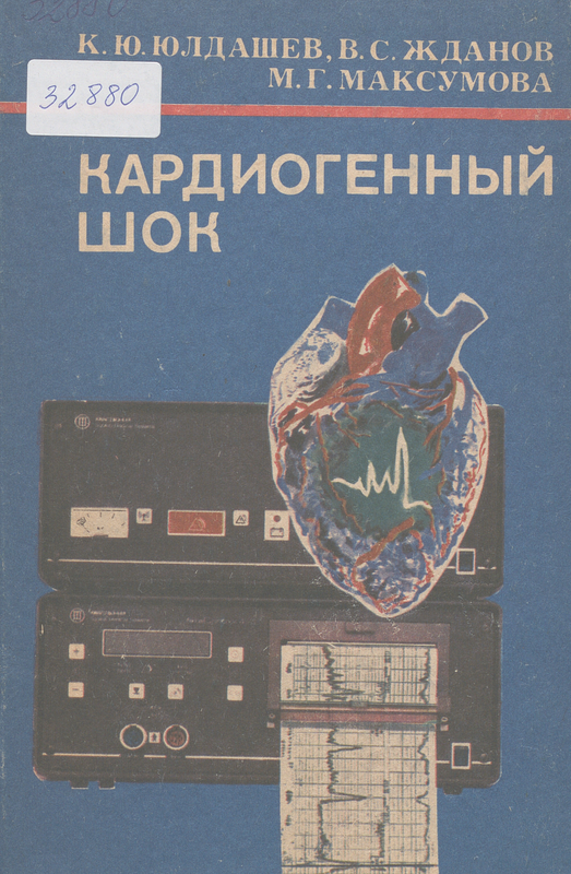 Кардиогенный шок