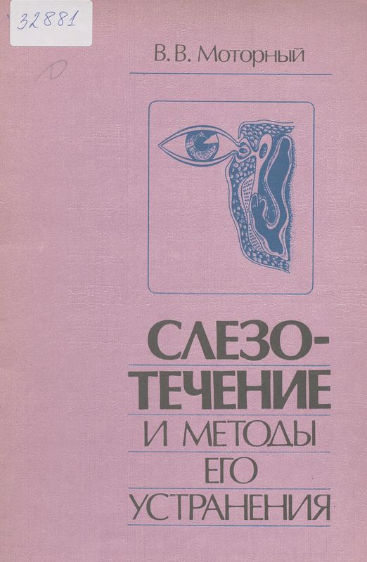 Слезотечение и методы его устранения