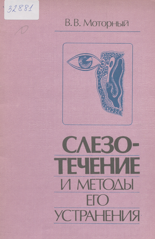 Слезотечение и методы его устранения