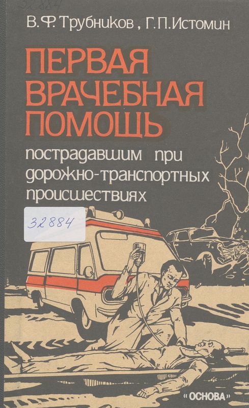 Первая врачебная помощь пострадавшим при дорожно-транспортных происшествиях