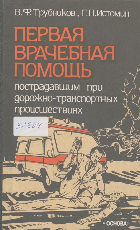 Первая врачебная помощь пострадавшим при дорожно-транспортных происшествиях