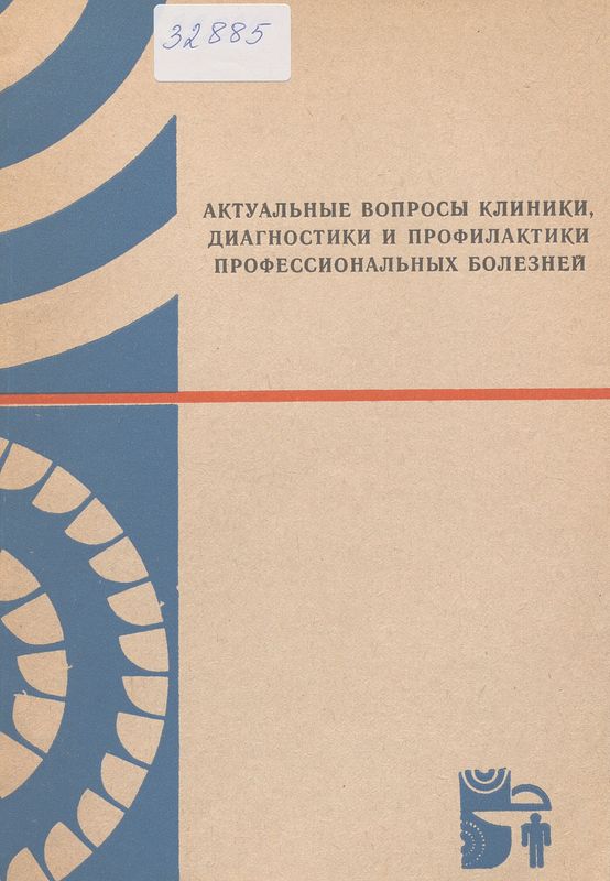 Актуальные вопросы клиники, диагностики и профилактики профессиональных болезней