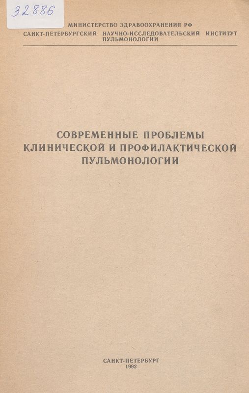 Современные проблемы клинической и профилактической пульмонологии