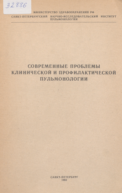 Современные проблемы клинической и профилактической пульмонологии