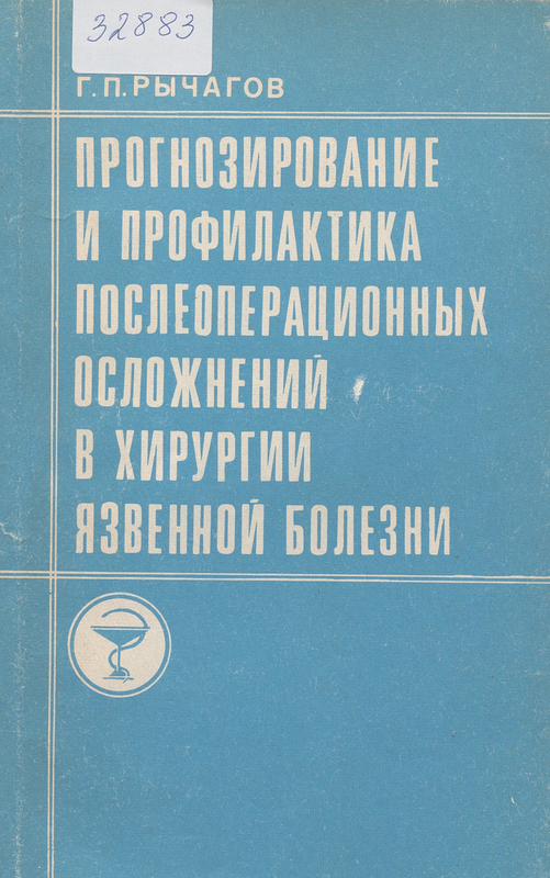 Прогнозирование и профилактика послеоперационных осложненей в хирургии язвенной болезни