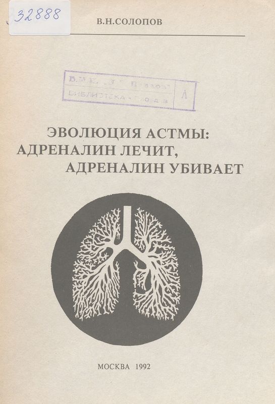 Эволюция астмы : Адреналин лечит, адреналин убивает