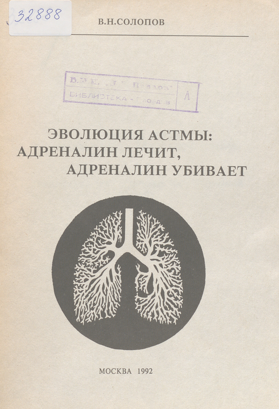 Эволюция астмы : Адреналин лечит, адреналин убивает