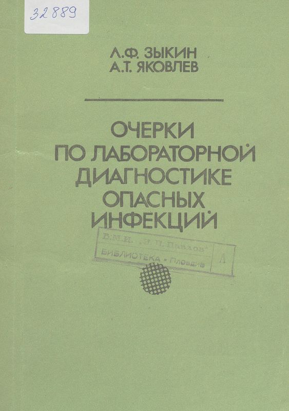 Очерки по лабораторной диагностике опасных инфекций