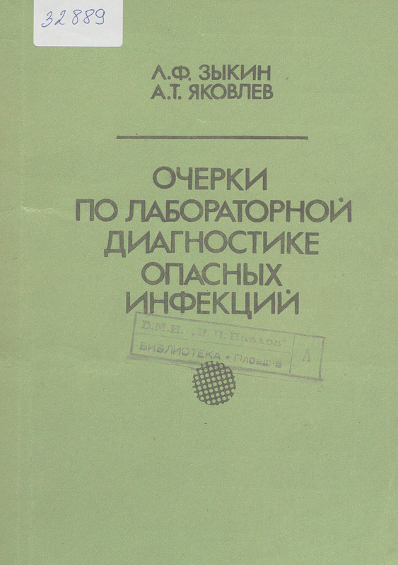 Очерки по лабораторной диагностике опасных инфекций