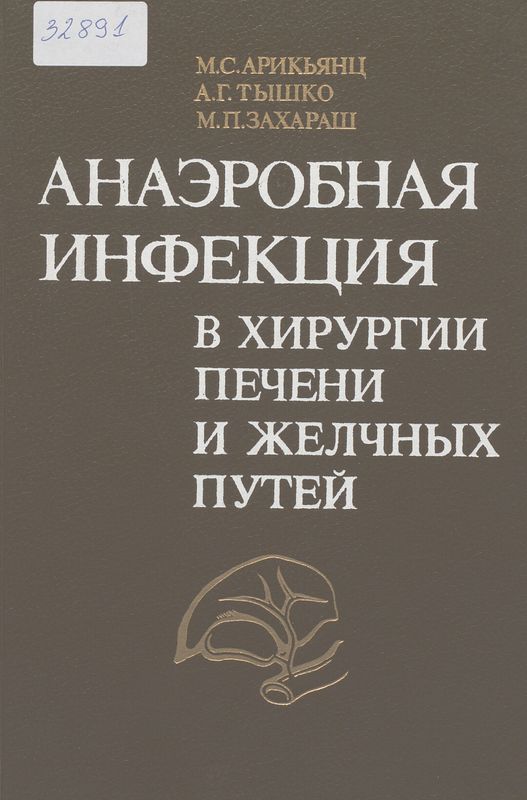 Анаэробная инфекция в хирургии печени и желчных путей