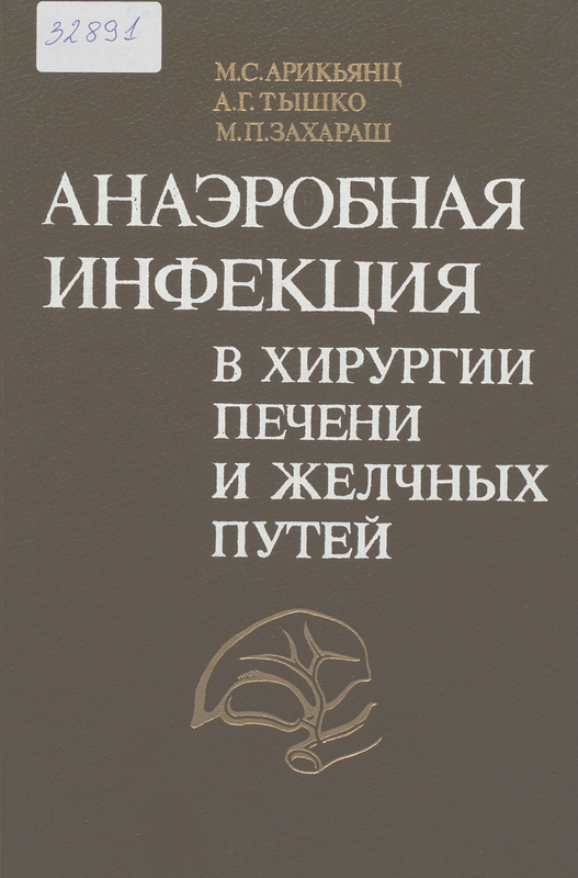 Анаэробная инфекция в хирургии печени и желчных путей