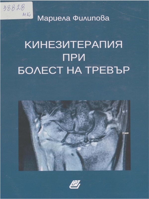 Кинезитерапия при Болест на Тревър