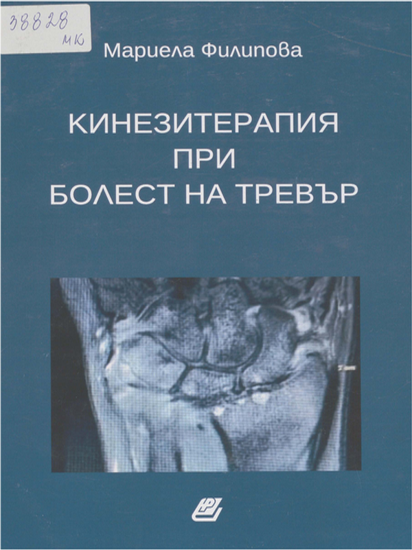 Кинезитерапия при Болест на Тревър