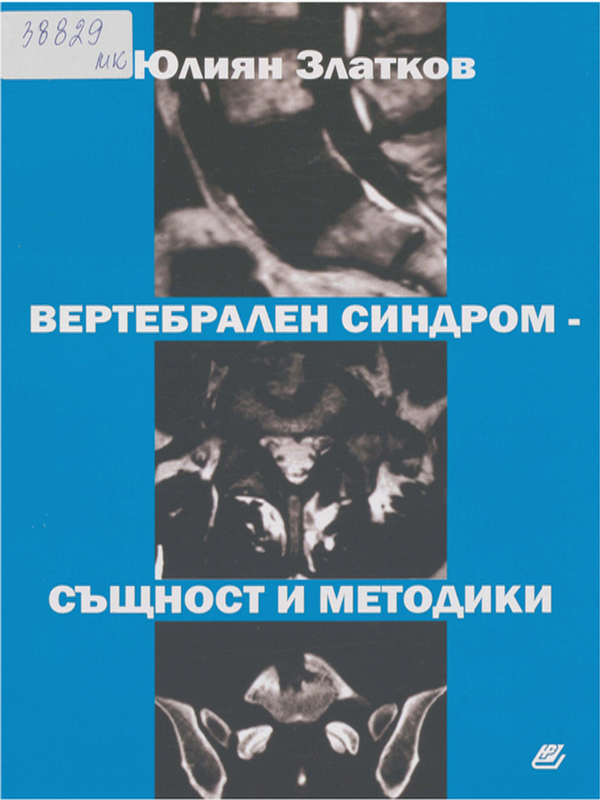 Вертебрален синдром - същност и методики