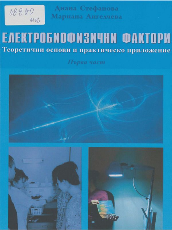 Електробиофизични фактори : Теоретични основи и практическо приложение : Учебник