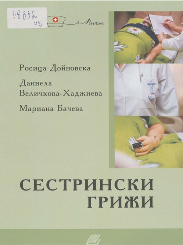 Сестрински грижи