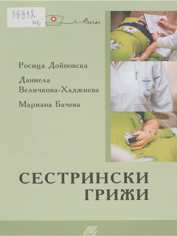 Сестрински грижи