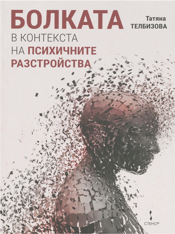 Болката в контекста на психичните разстройства