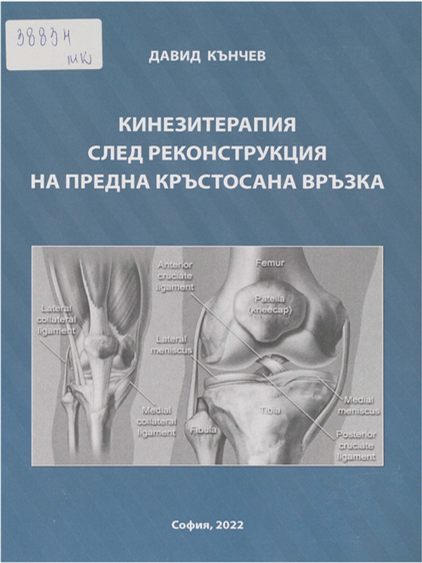 Кинезитерапия след реконструкция на предна кръстосана връзка