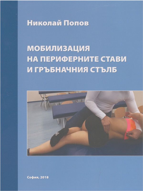 Мобилизация на периферните стави и гръбначния стълб