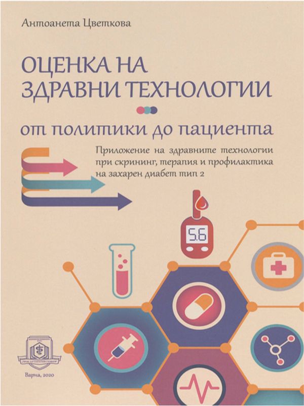 Оценка на здравни технологии - от политики до пациента
