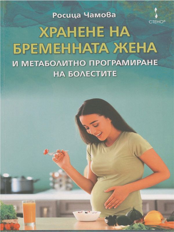 Хранене на бременната жена и метаболитно програмиране на болестите