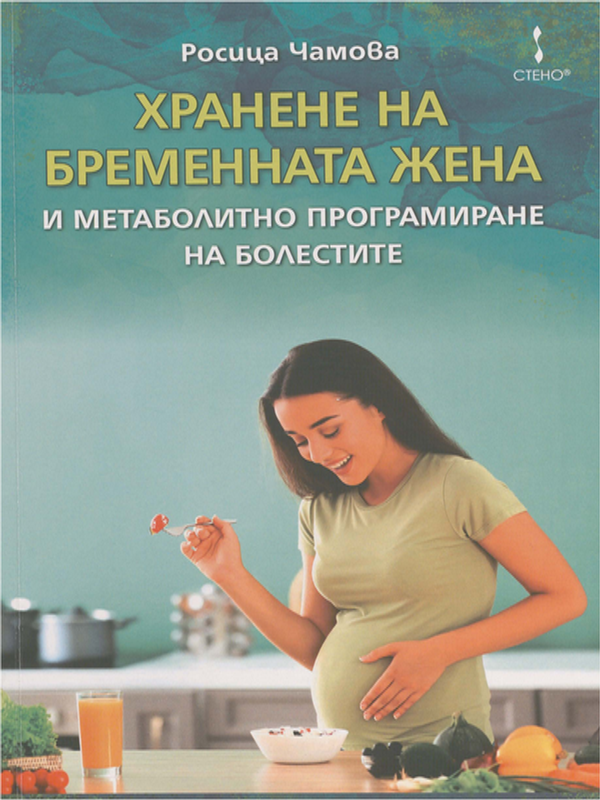 Хранене на бременната жена и метаболитно програмиране на болестите