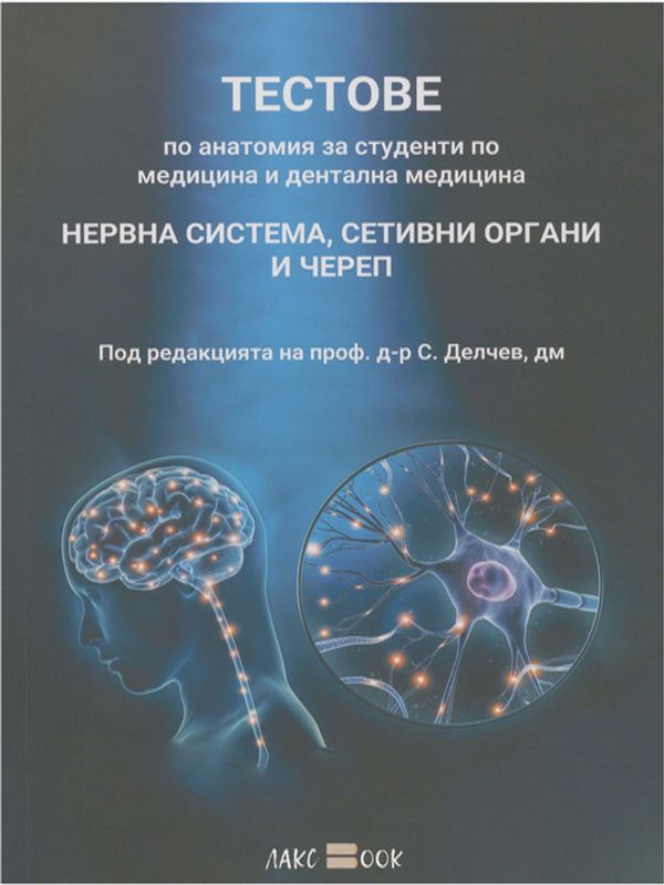 Тестове по анатомия за студенти по медицина и дентална медицина