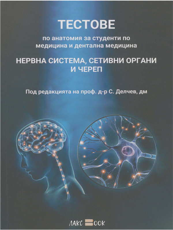 Тестове по анатомия за студенти по медицина и дентална медицина