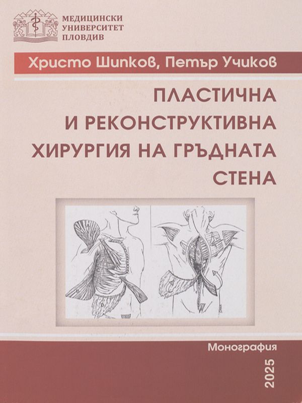 Пластична и реконструктивна хирургия на гръдната стена