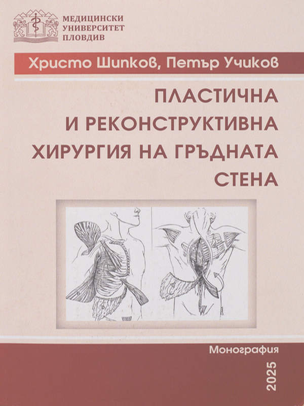 Пластична и реконструктивна хирургия на гръдната стена