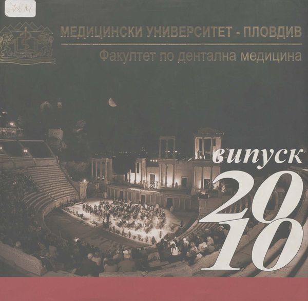 Медицински университет - Пловдив. Факултет по дентална медицина : Випуск 2010