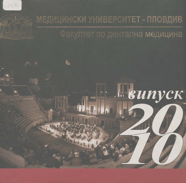 Медицински университет - Пловдив. Факултет по дентална медицина : Випуск 2010