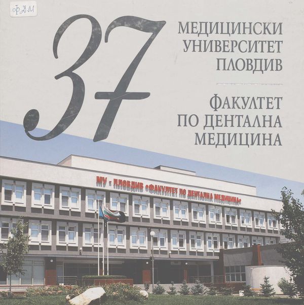 Медицински университет - Пловдив. Факултет по дентална медицина : [37 Випуск, 2012]
