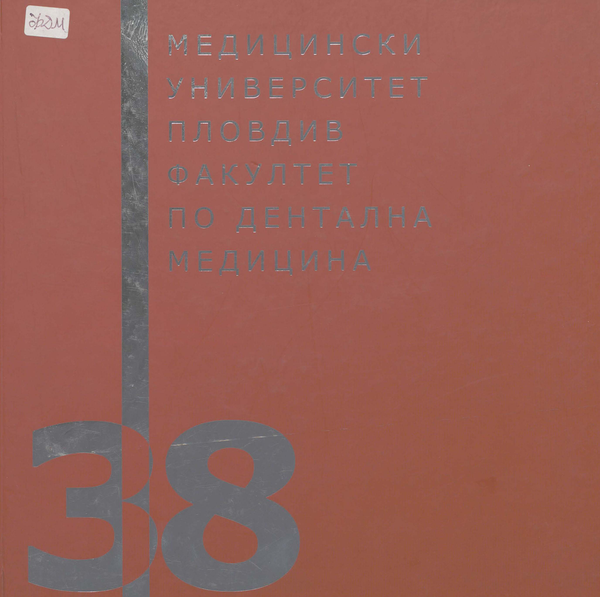 Медицински университет - Пловдив. Факултет по дентална медицина : 38 Випуск, 2013