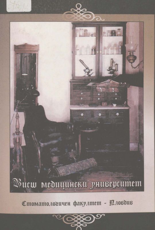 Висш медицински университет. Стоматологичен факултет - Пловдив : [Випуск 29, 2004]