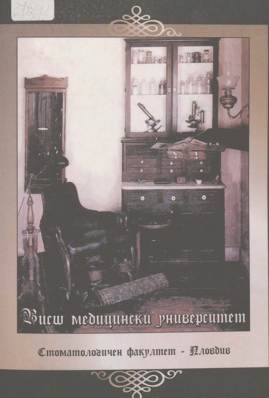 Висш медицински университет. Стоматологичен факултет - Пловдив : [Випуск 29, 2004]
