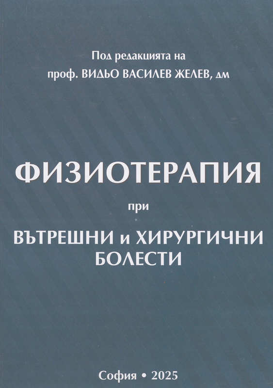 Физиотерапия при вътрешни и хирургични болести