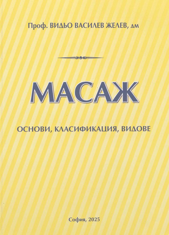 Масаж : основи, класификация, видове
