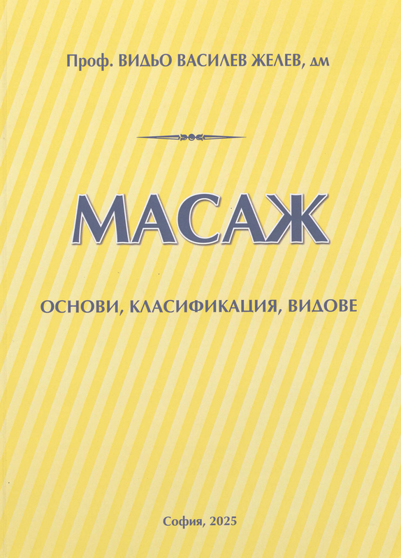 Масаж : основи, класификация, видове